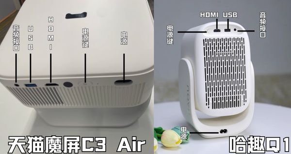 趣Q1对比天猫魔屏C3 Air！J9数字平台百元投影仪大赏：哈(图5)