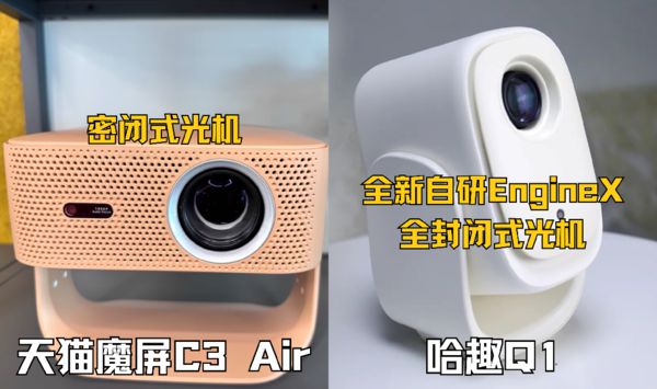 趣Q1对比天猫魔屏C3 Air！J9数字平台百元投影仪大赏：哈(图11)