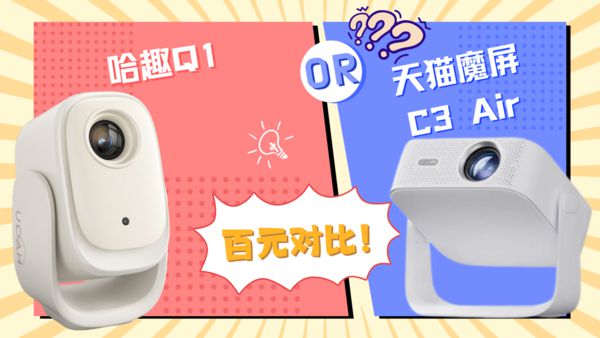 趣Q1对比天猫魔屏C3 Air！J9数字平台百元投影仪大赏：哈(图9)