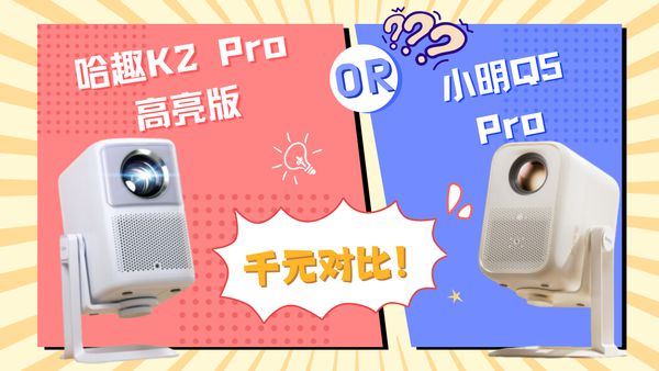 趣 K2Pro 高亮版对比小明Q5 Pro！j9九游会(中国)网站千元投影仪的较量：哈(图4)