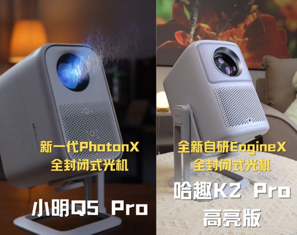 趣 K2Pro 高亮版对比小明Q5 Pro！j9九游会(中国)网站千元投影仪的较量：哈(图10)