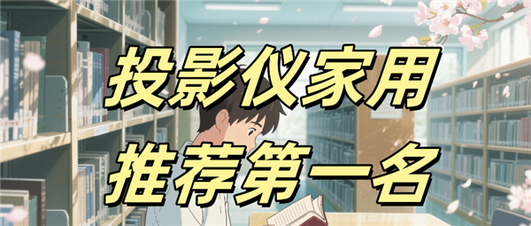 7 Pro高亮激光技术破解家用投影痛点九游会j9登陆投影仪家用推荐 当贝F(图2)