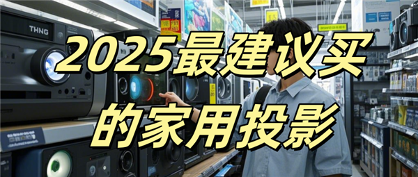 比较好 当贝F7 Pro闭眼入不翻车！j9国际2025家用投影仪推荐一下哪款(图3)