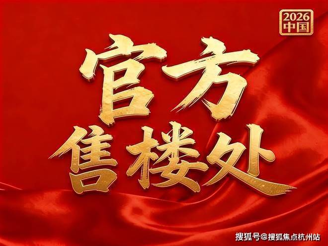 约看房@楼盘测评-2026最新房价_楼盘详情-最新样板间-户型图-容积率j9平台象屿岛上的院子_(象屿岛上的院子售楼处)_营销中心电话_来电预(图2)